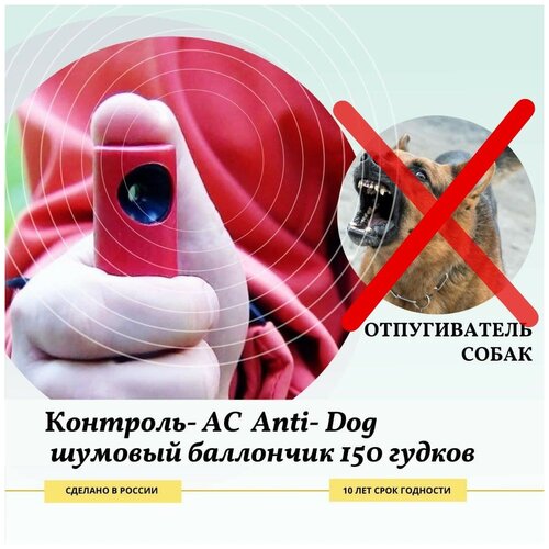 Шумовой баллончик Контроль-АС 25 мл c клипсой