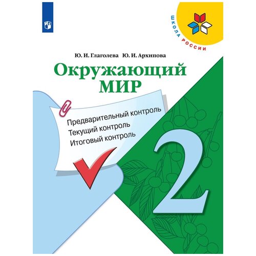 Глаголева Ю. И., Архипова Ю.И. "Окружающий мир. 2 класс" офсетная