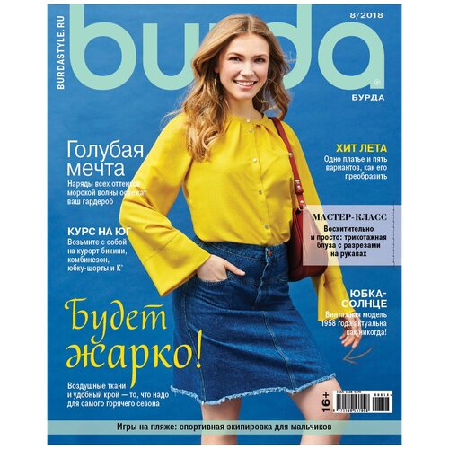 Burda № 8/2018