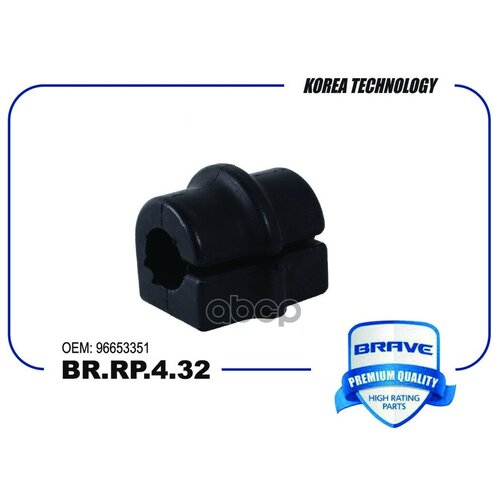 Втулка Стабилизатора Chevrolet Aveot200/T250[Переднего] Brave Br. Rp.4.32 BRAVE арт. BR. RP.4.32