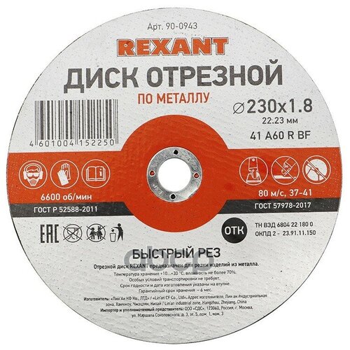 Диск Отрезной 230мм*1.8мм*22.23мм Rexant REXANT арт. 90-0943