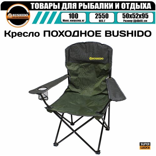 Кресло походное BUSHIDO с подлокотниками, 1 подстаканник., складное туристическое, для рыбалки