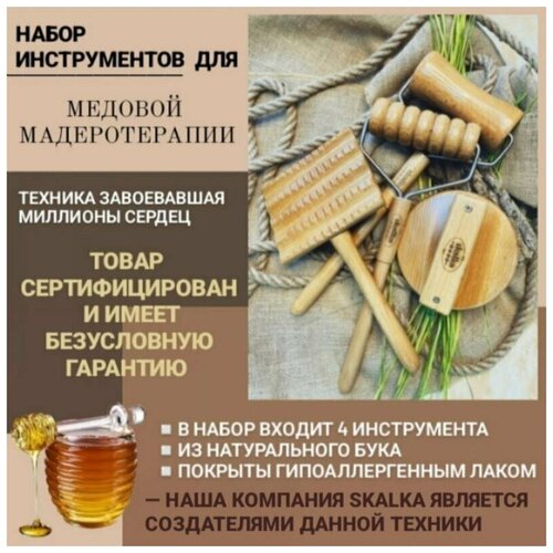 Skalka Деревянный массажер инструмент для массажа №34"Набор инструментов для медовой мадеротерапии"