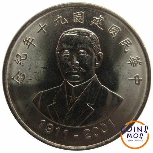 Тайвань 10 долларов 2001 (年十九) г. «90 лет образованию Китайской Республики»
