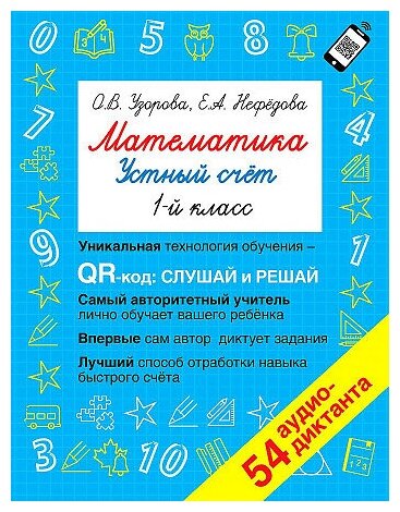 Нефёдова Елена Алексеевна, Узорова Ольга Васильевна. Математика. Устный счет с QR-кодами: 1 класс. Быстрое обучение: методика О. В. Узоровой