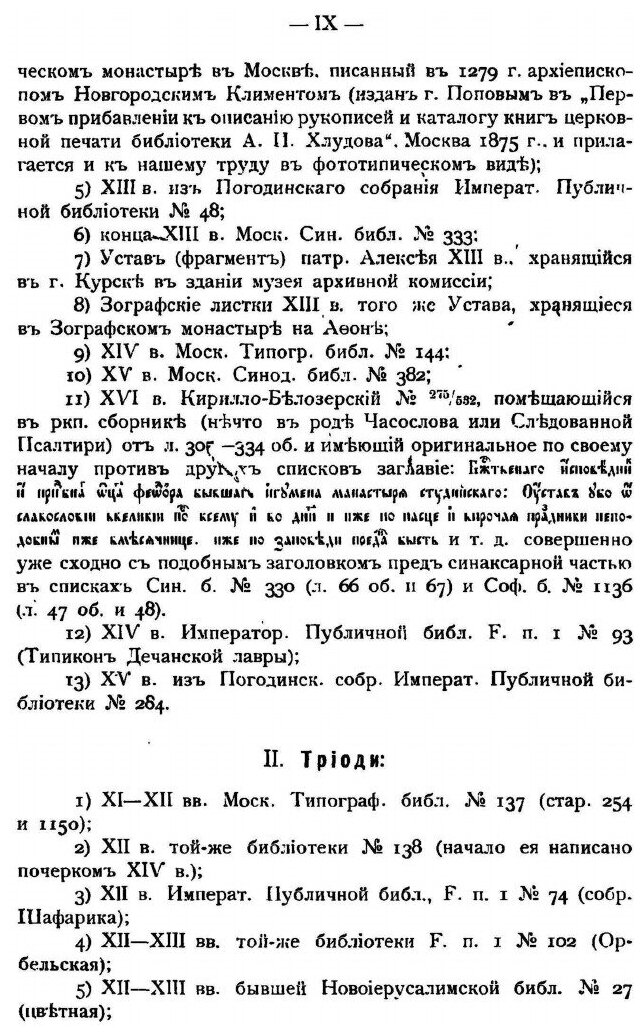 Книга Первоначальный Славяно-Русский типикон, Историко-Археологическое Исследование - фото №9