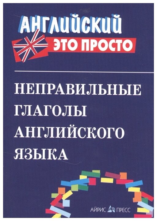 Львов В. А. "Неправильные глаголы английского языка"