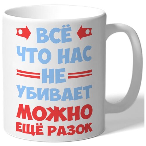 фото Кружка белая все что нас не убивает можно еще разок drabs