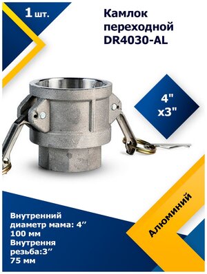 Камлок алюминиевый переходной DR 4030AL 4" х 3"