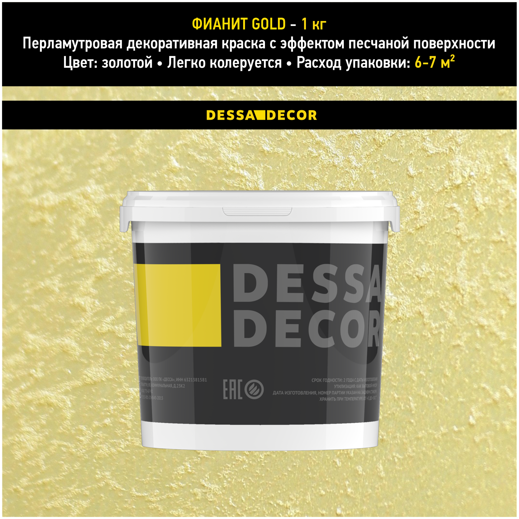 Декоративная краска для стен DESSA DECOR Фианит Gold 1 кг, декоративная штукатурка для стен для имитации песчаной поверхности со стеклянными шариками