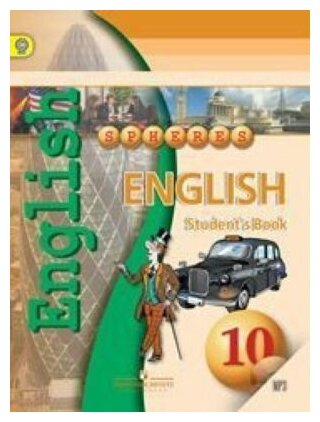 Английский язык. 10 класс. Учебник + CD-ROM. ФГОС