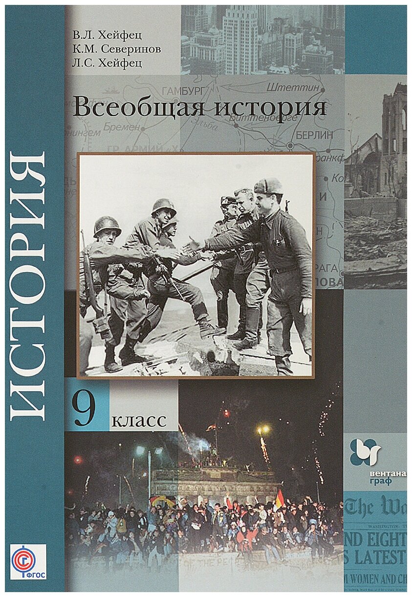 Всеобщая история. 9 класс. Учебник. - фото №1