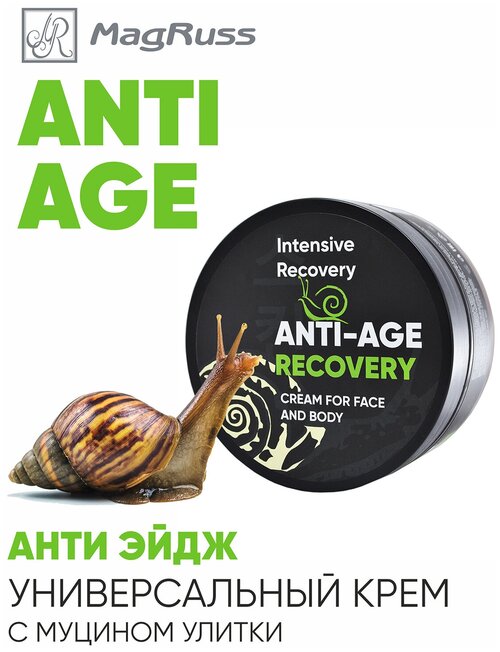 Многофункциональный ANTI-AGE крем для лица и тела с муцином улитки