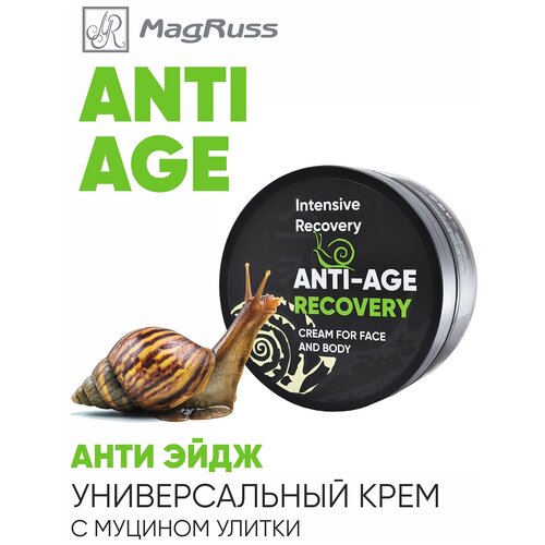 Многофункциональный ANTI-AGE крем для лица и тела с муцином улитки