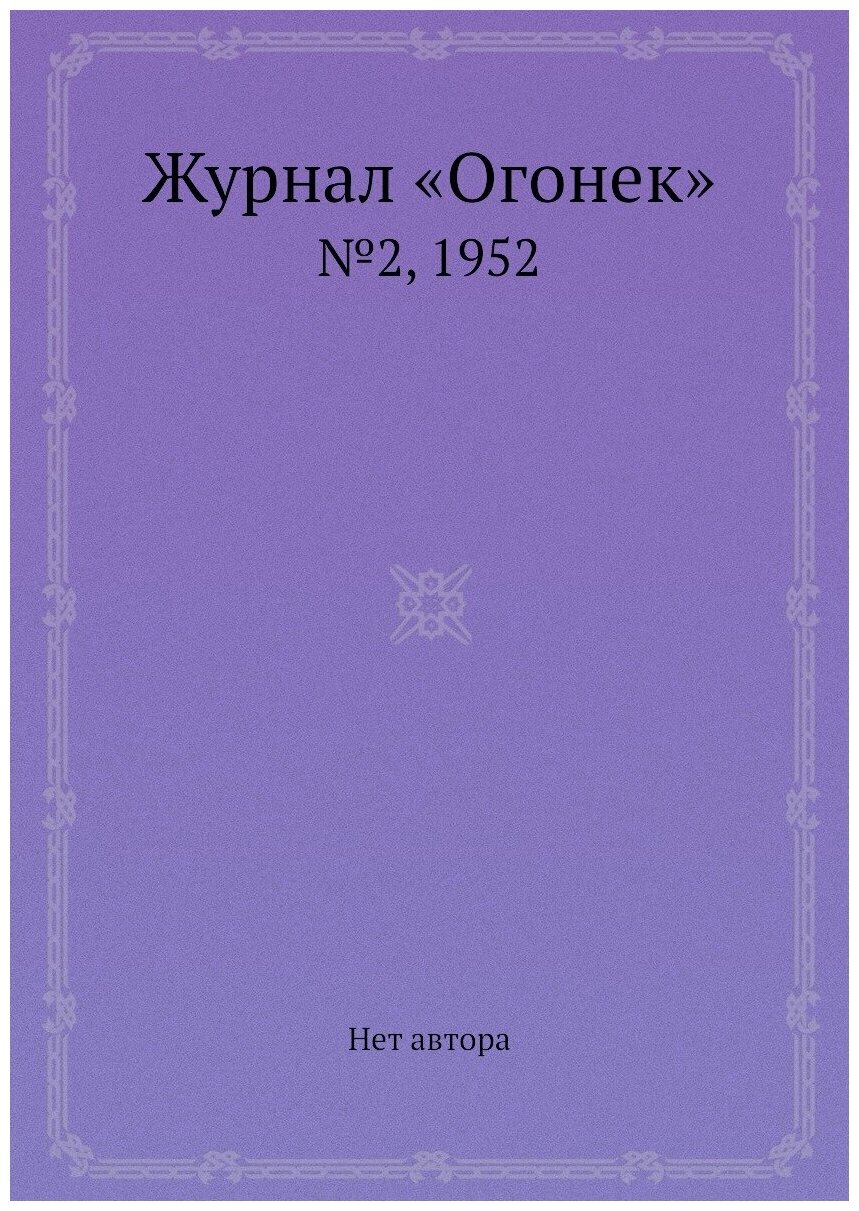 Журнал «Огонек». №2, 1952