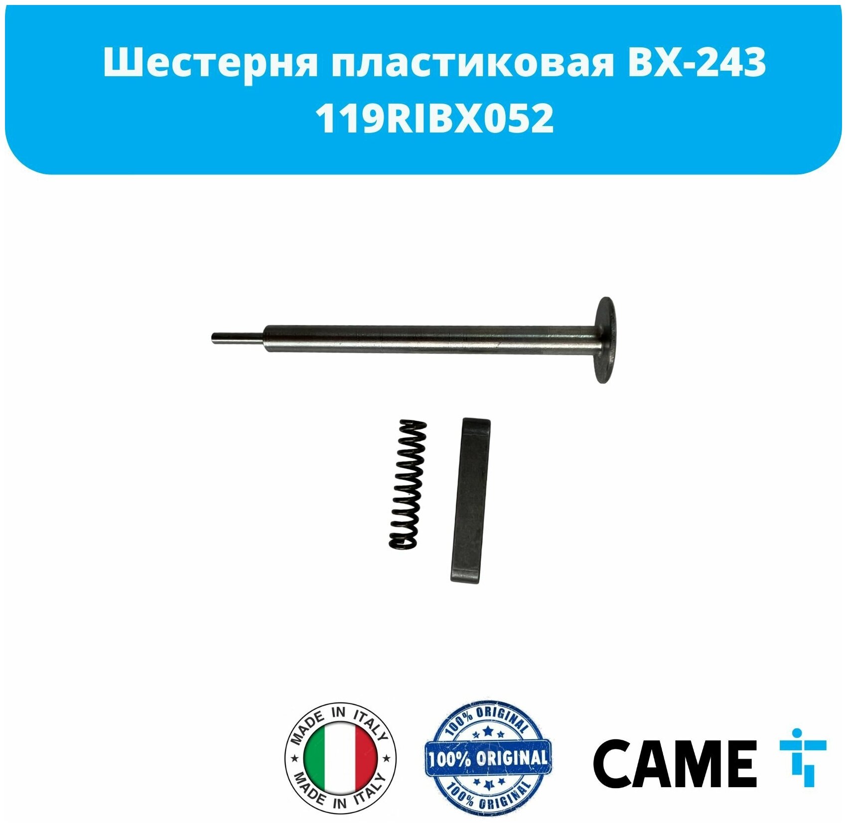 CAME 119RIBX052 Шестерня пластиковая BX-243