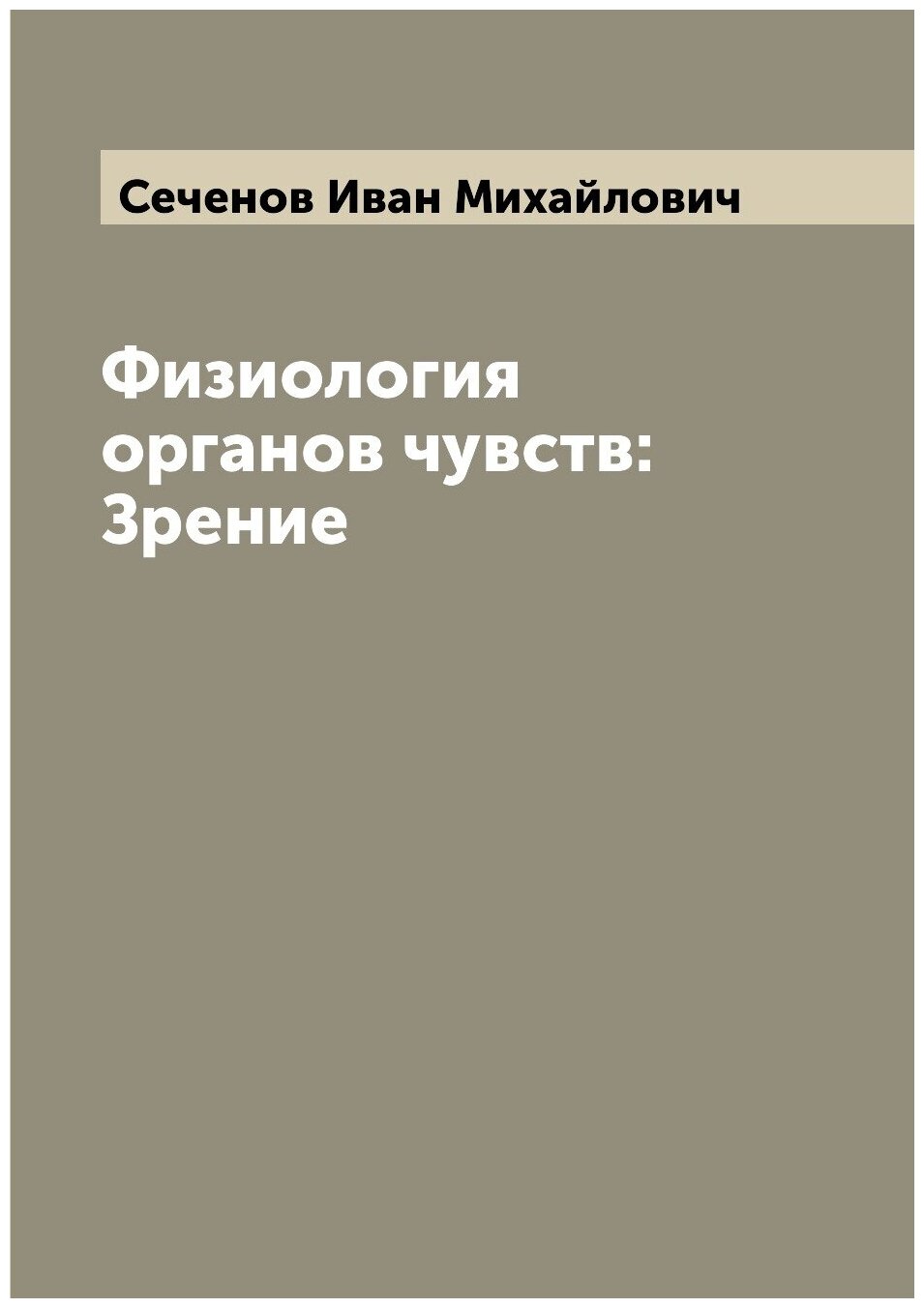 Физиология органов чувств: Зрение