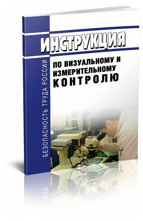 РД 03-606-03 Инструкция по визуальному и измерительному контролю