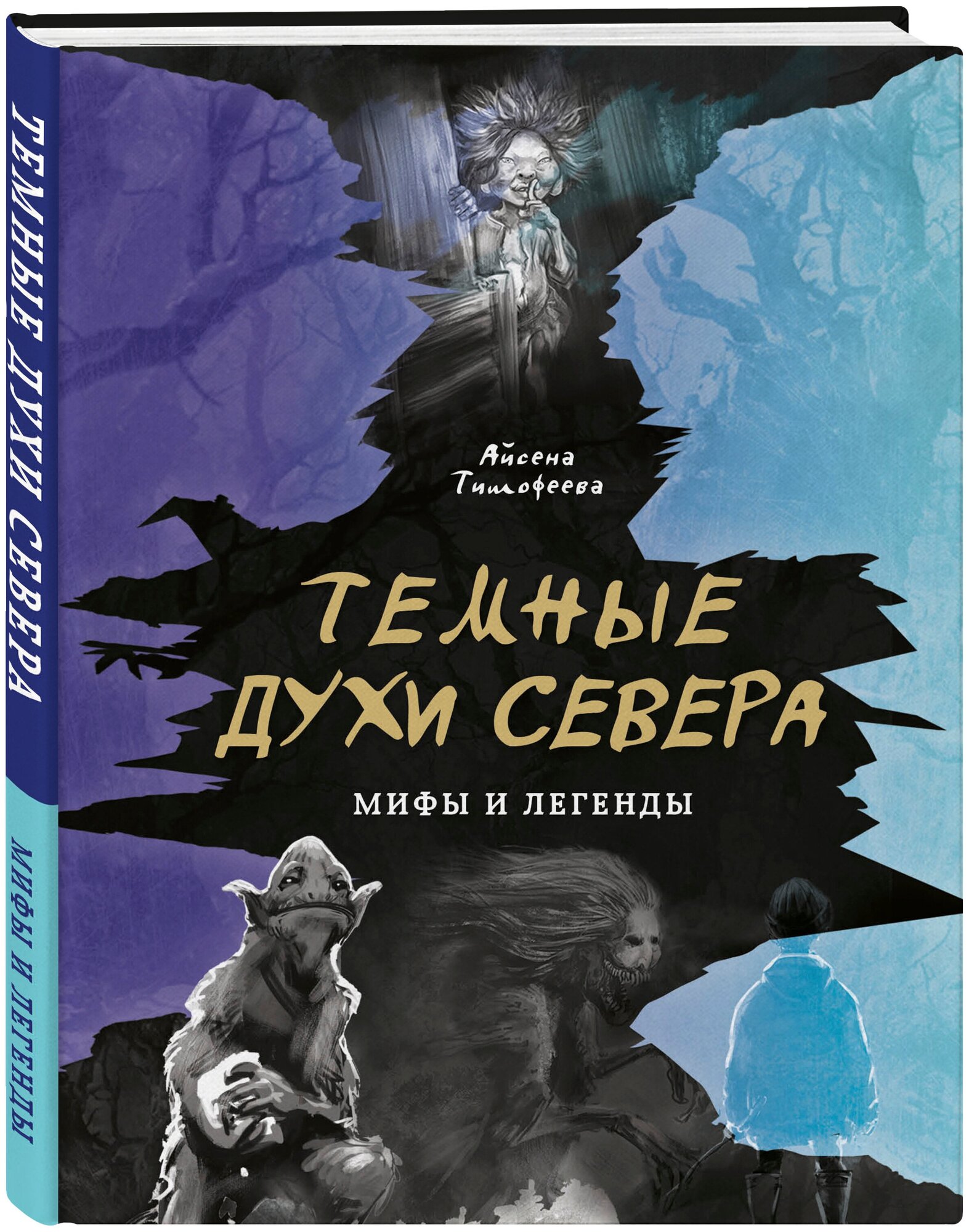 Тимофеева А. С. Темные духи Севера. Мифы и легенды