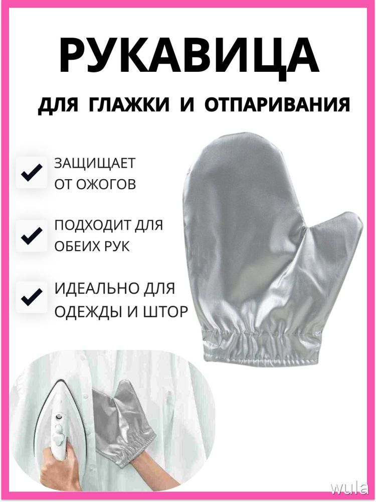 Рукавица для отпаривателя. Термоварежка от ожогов