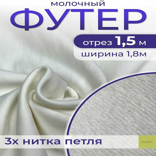 Ткань для шитья футер 3 нитка петля отрез 1.5 м