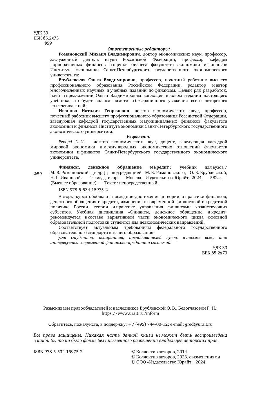 Финансы, денежное обращение и кредит 4-е изд. Учебник для вузов - фото №3
