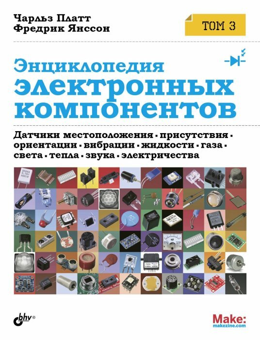 Энциклопедия электронных компонентов. Том 3. Датчики местоположения, присутствия, ориентации - фото №4