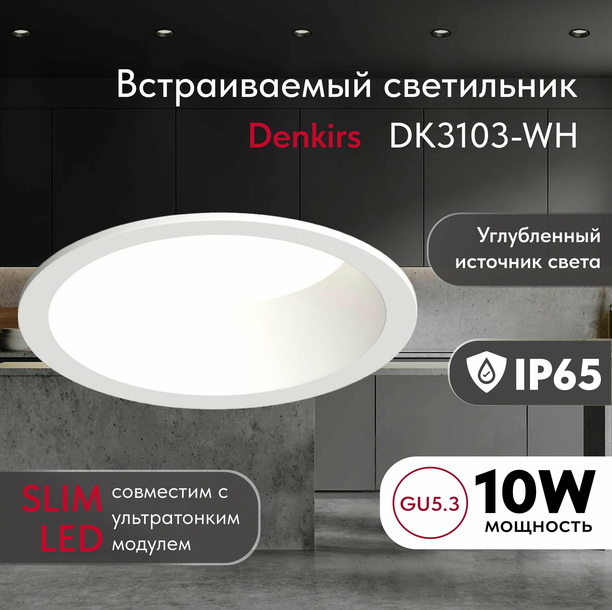 Светильник потолочный встраиваемый, влагозащищённый DENKIRS DK3103-WH, IP 65, 10 Вт, GU5.3, LED, белый, пластик