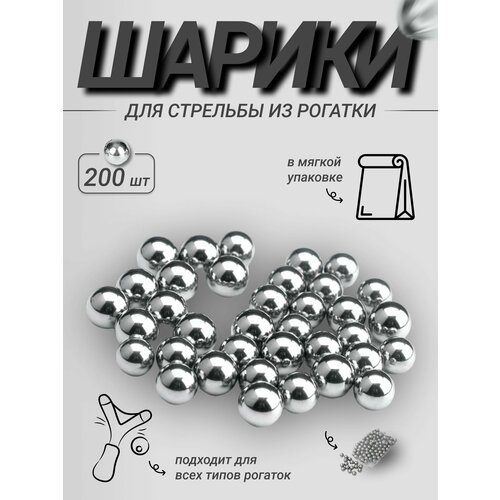 Набор шариков для рогаток, 200 штук, 8 мм, серебристый шарики стальные выстрел 6 мм банка 250 шт