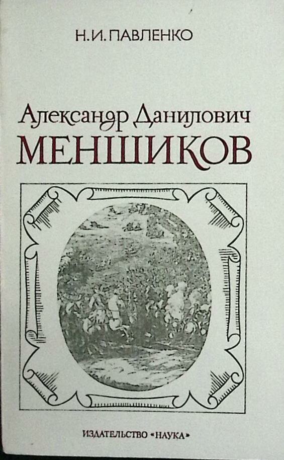 Книга "А. Д. Меншиков" 1984 А. Данилович Москва Мягкая обл. 198 с. Без илл.