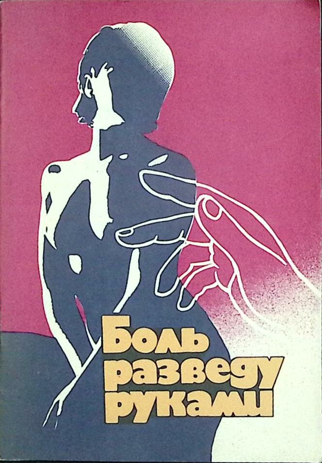 Книга "Боль разведу руками" Рекоммендации по точечному массажу Ленинград 1989 Мягкая обл. 56 с. С ч/