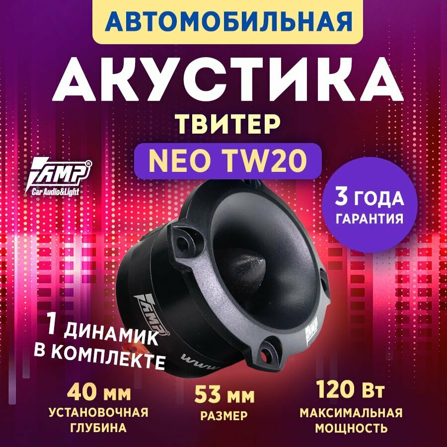 Акустика эстрадная AMP NEO TW20 / Твитер автомобильный