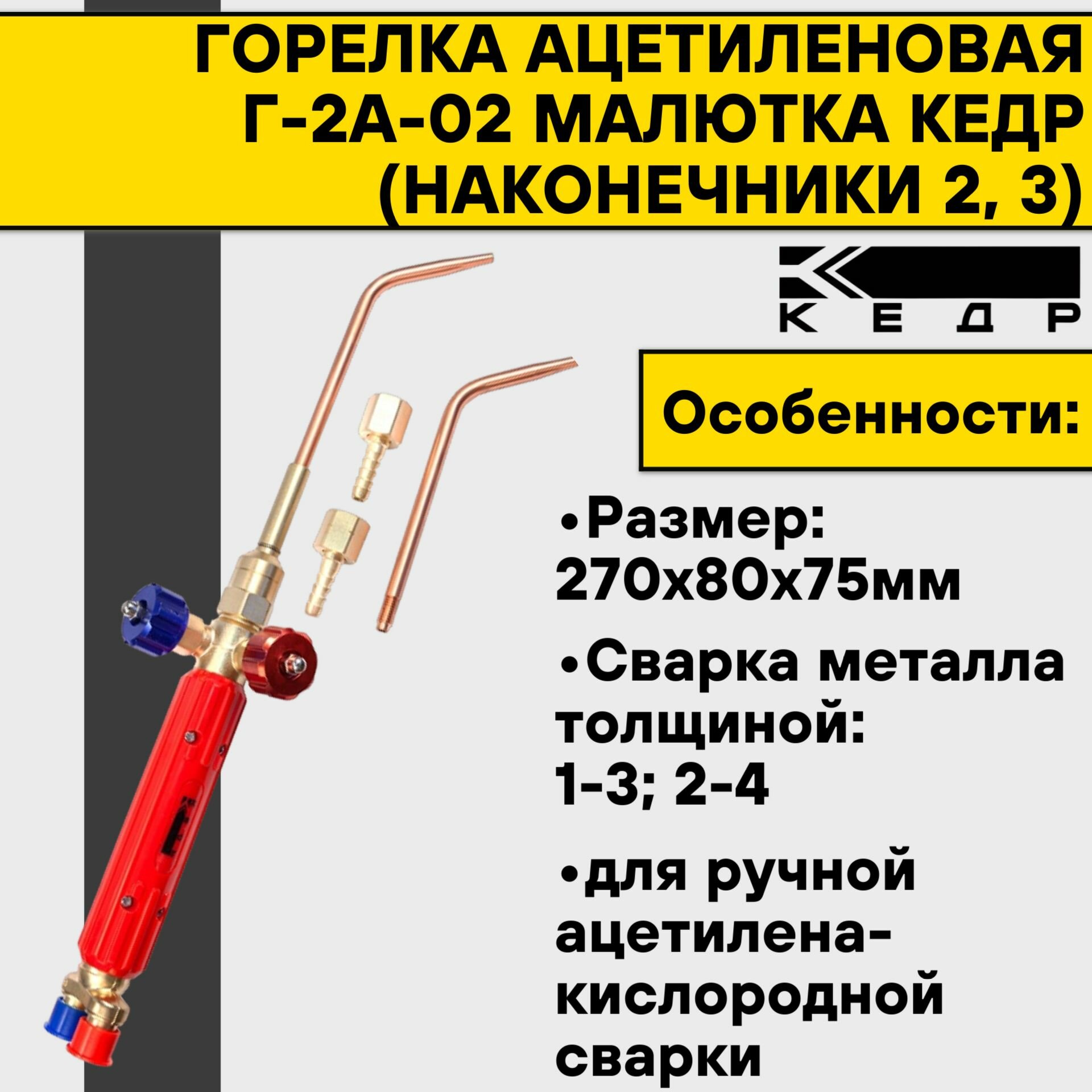 Горелка ацетиленовая Г-2А-02 Малютка кедр (наконечники 2, 3)