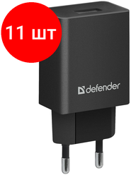 Комплект 11 шт, Зарядное устройство сетевое Defender EPA-10, 1*USB, 2.1А output, пакет, черный