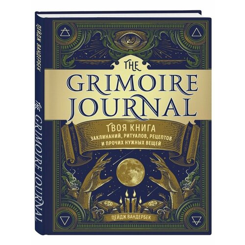 The Grimoire Journal. Твоя книга заклинаний, ритуалов, the grimoire journal твоя книга заклинаний ритуалов рецептов и прочих нужных вещей вандербек п