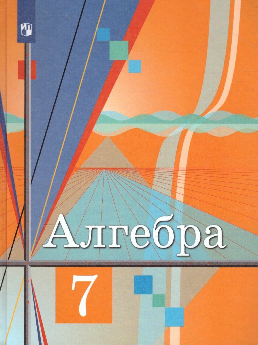 Учебник Просвещение Алгебра. 7 класс. 2022 год, Ю. М. Колягин