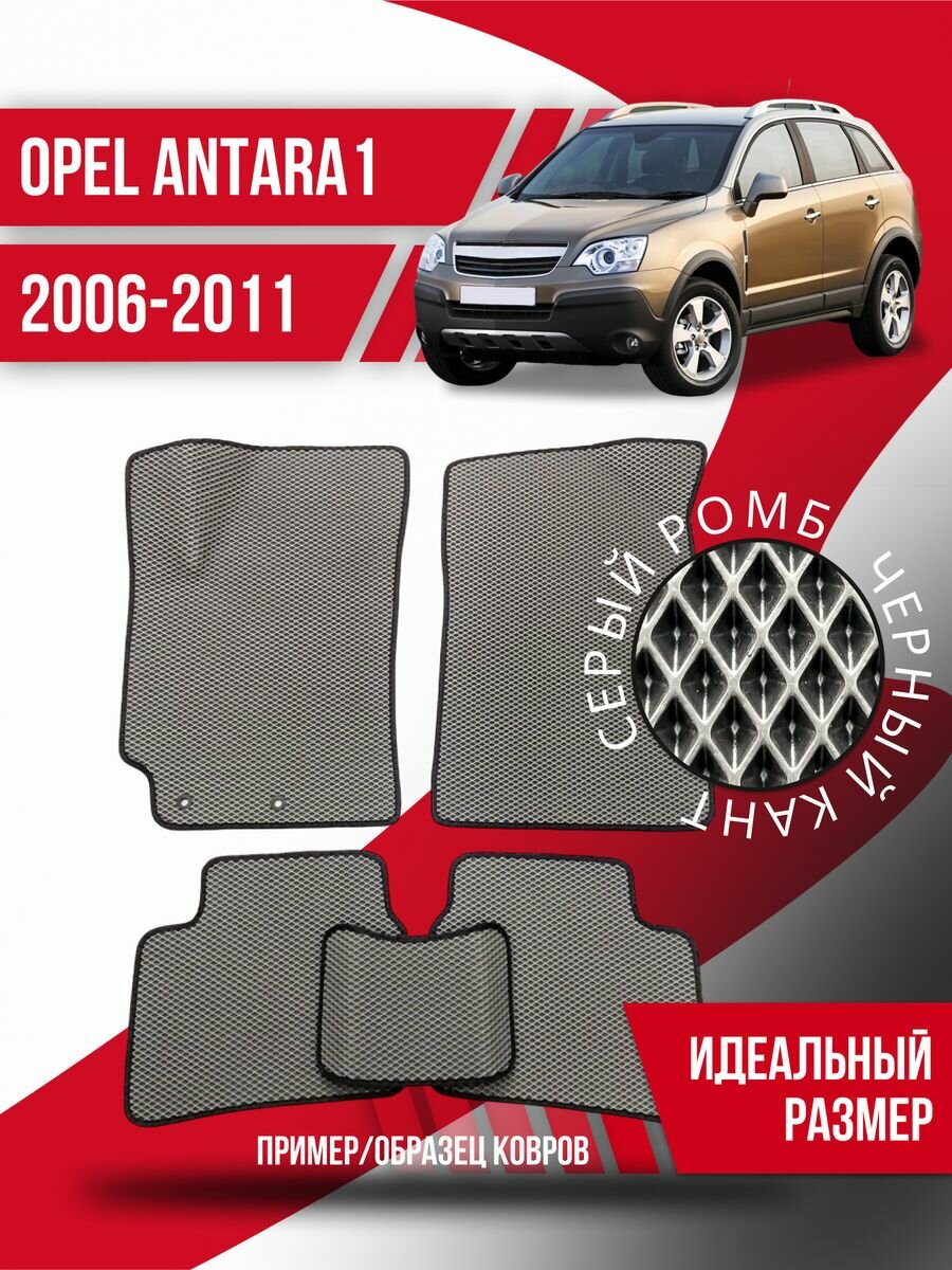 Коврики Ева Opel Antara 1 (2006-2011)