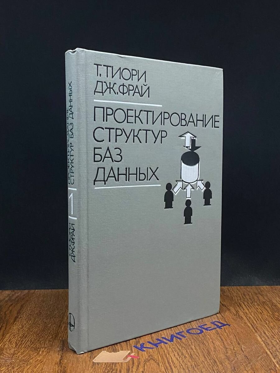 Проектирование структур баз данных. Книга 1 1985