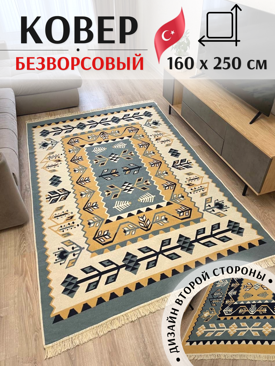 Ковёр безворсовый комнатный хлопковый 160×250см / экокилим турецкий / прикроватный ковер / двусторонний ковер / этно ковер Musafir Home