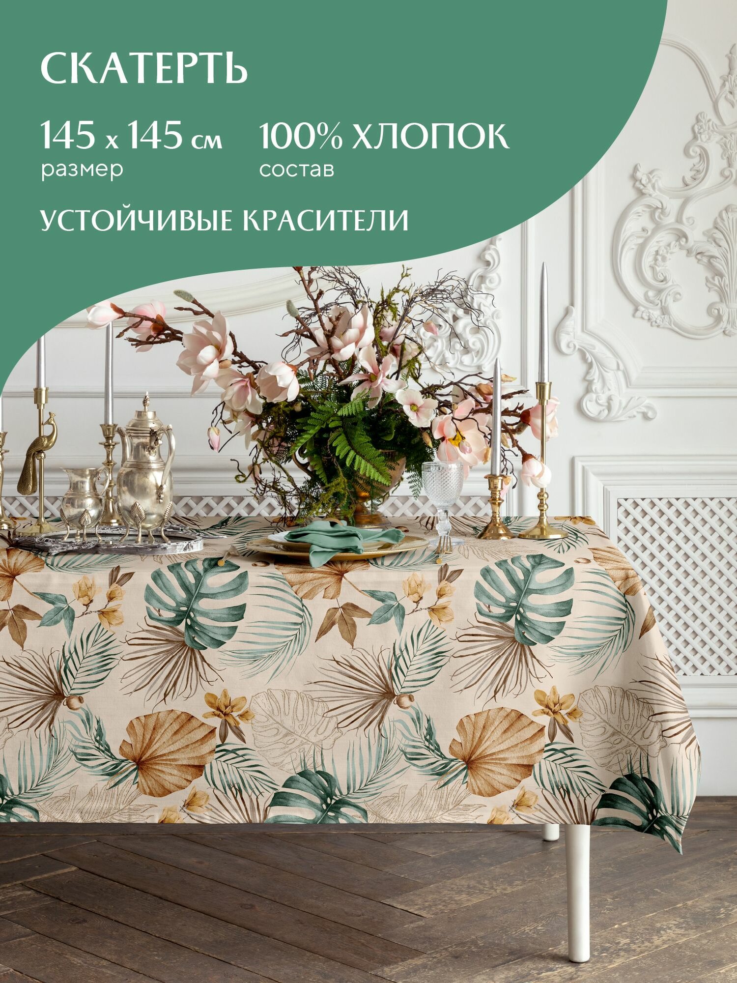 Скатерть рогожка 145х145 "Mia Cara" рис 30662-2 Tropical palm