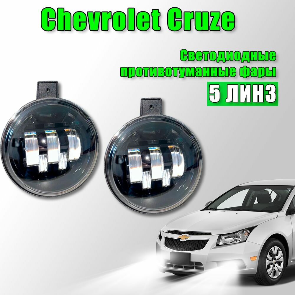 Светодиодные противотуманные фары Chevrolet Cruze / Шевроле Круз 5 линз 2008-2016 100W 2 шт. Рестайлинг / Дорестайлинг