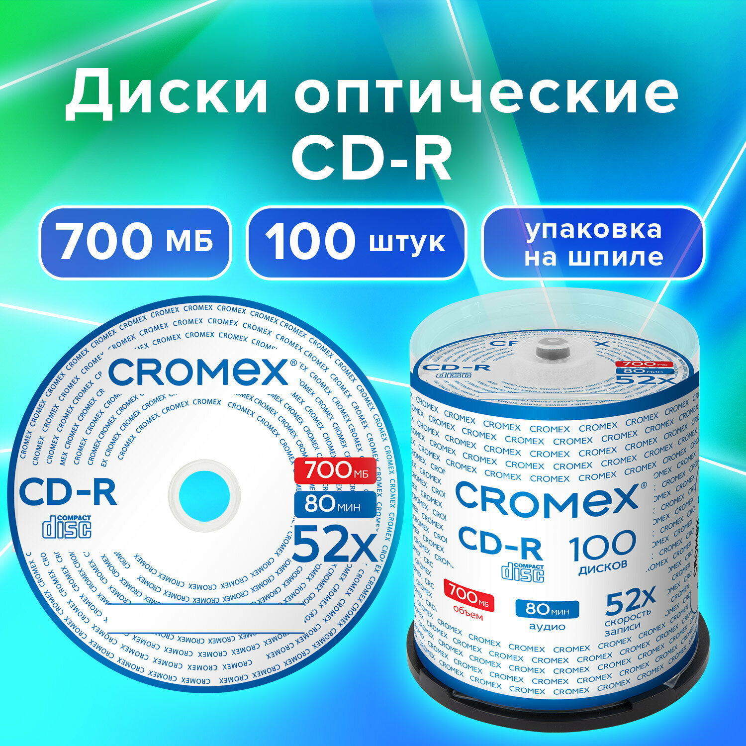 CD диски для записи музыки аудио фото видео набор CD-R 100 штук, 700 мб, скорость 52x, упаковка на шпиле, Cromex, 513778