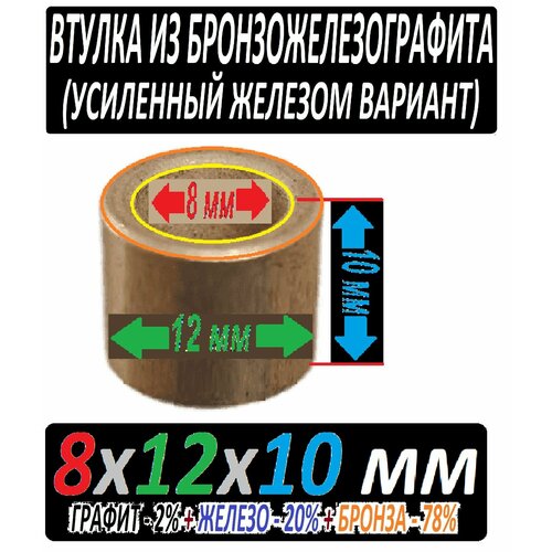 Втулка бронзожелезографтиовая 8x12x10 мм усиленная - 1 штука статор d57 5x44 подходит для болгарки зубр зушм 115 720