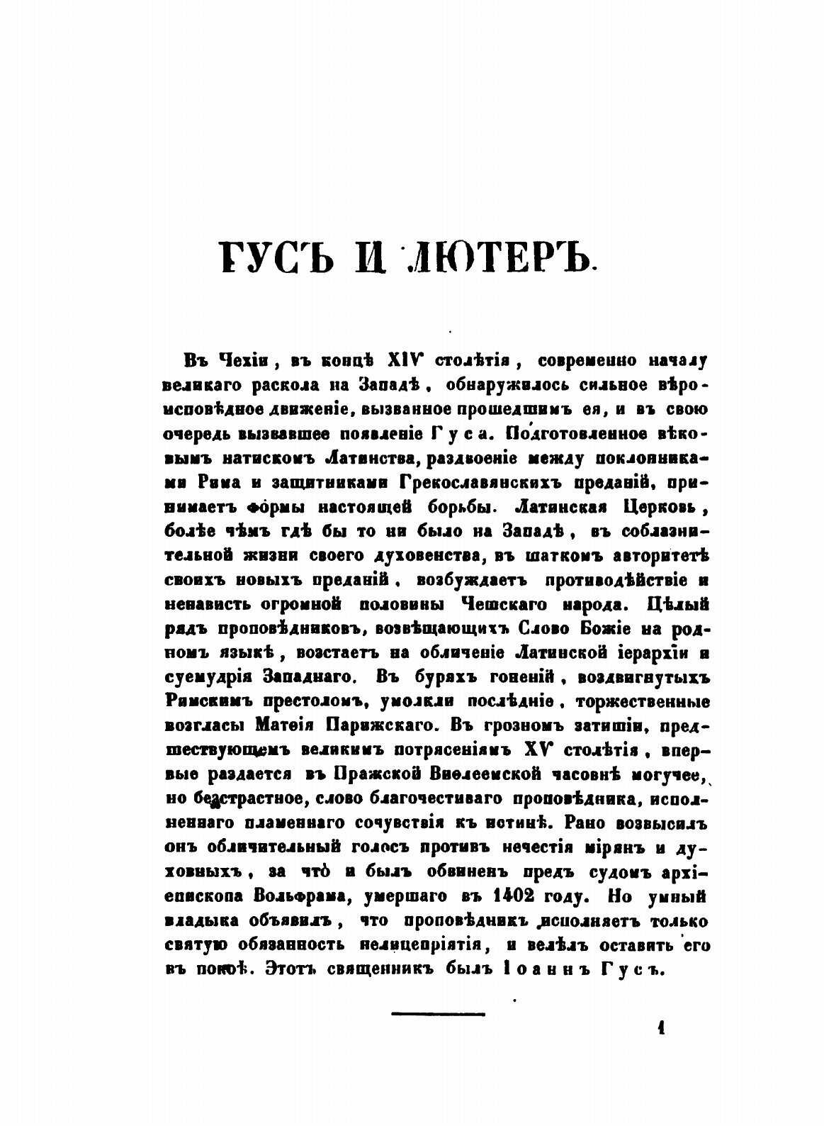 Книга Гус и лютер, Ч.1-2 (Новиков Евгений Петрович) - фото №5