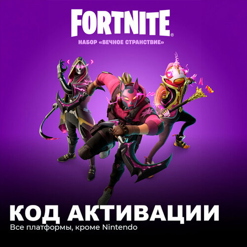 Набор «Вечное странствие» для игры Fortnite электронный ключ Аргентина набор крестоносец в маске для игры fortnite электронный ключ аргентина