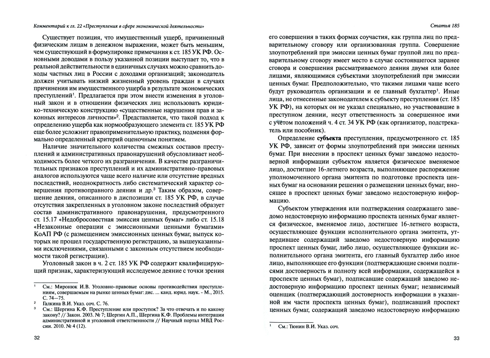Научно-практический комментарий к главе 22 "Преступления в сфере экономической деятельности". Том 2 - фото №2
