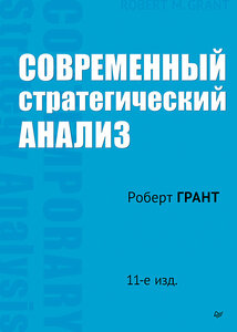 Современный стратегический анализ. 11-е изд.