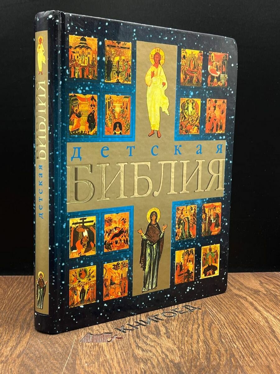 Детская Библия. Православные праздники 2002