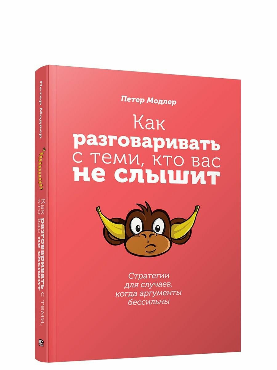 Как разговаривать с теми, кто вас не слышит. Стратегии для случаев, когда аргументы бессильны - фото №4