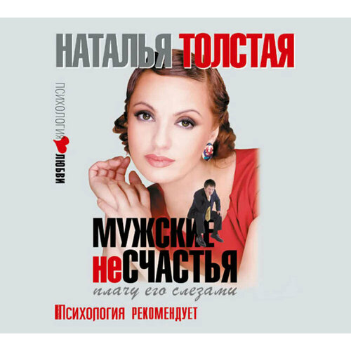 Мужские несчастья. Плачу его слезами (аудиокнига на CD-MP3)